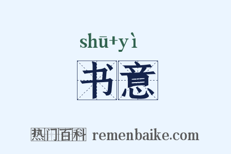 书意是什么意思的图片